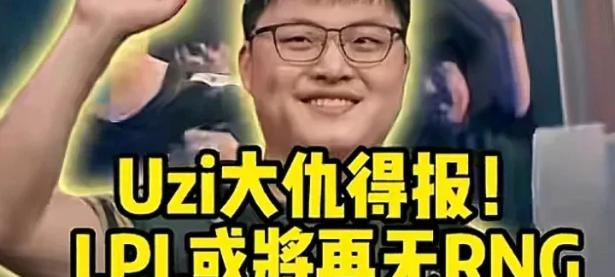 九游-包含Uzi迎来七赛季高光表现，RNG球迷沸腾！的词条