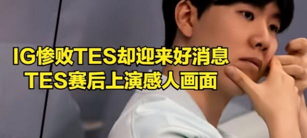 九游体育-持续失利首场状态出色，TES观众沸腾！，Rookie重返赛场气势如虹延续(Faker再现名场面)